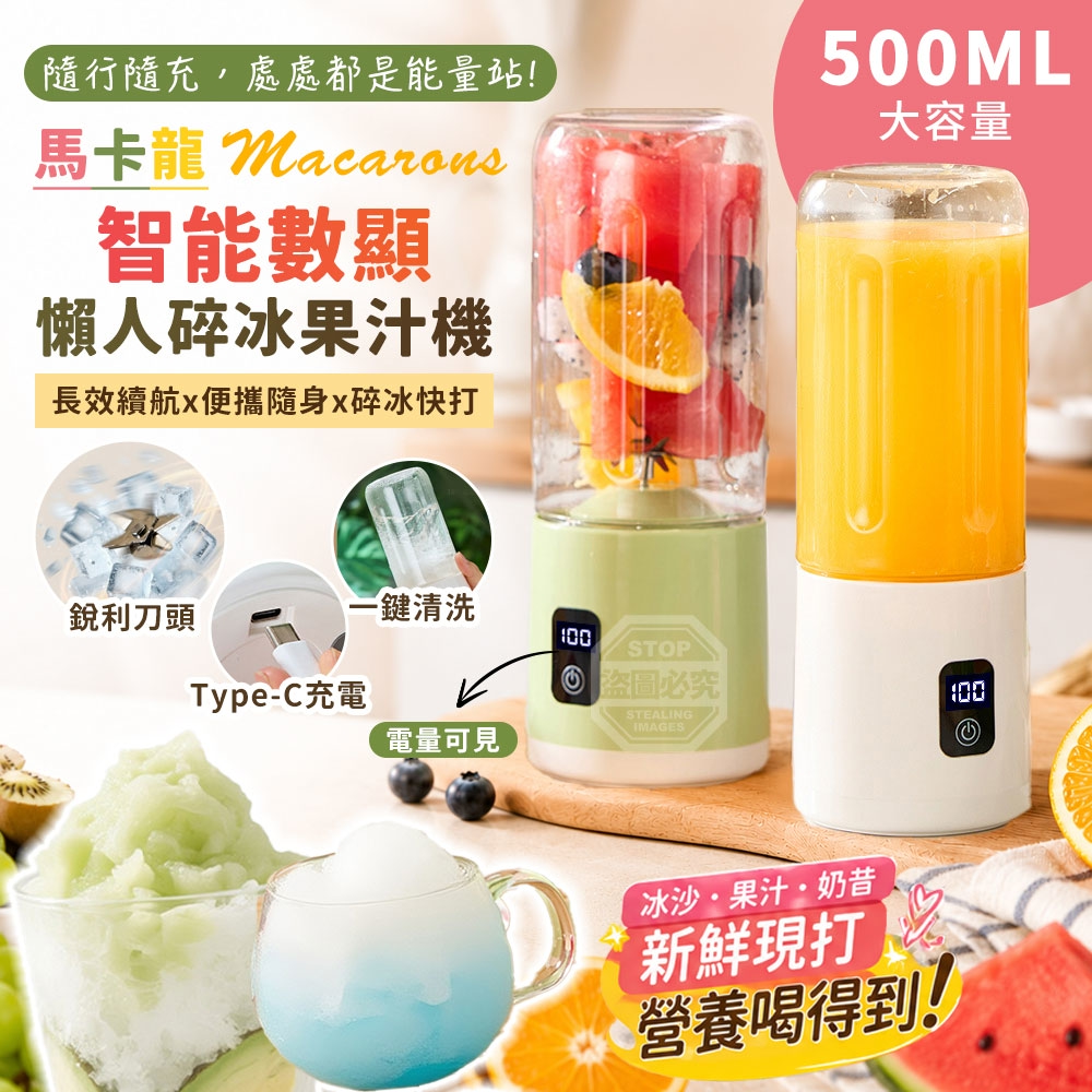 馬卡龍長效續航智能數顯便攜隨身懶人碎冰果汁機