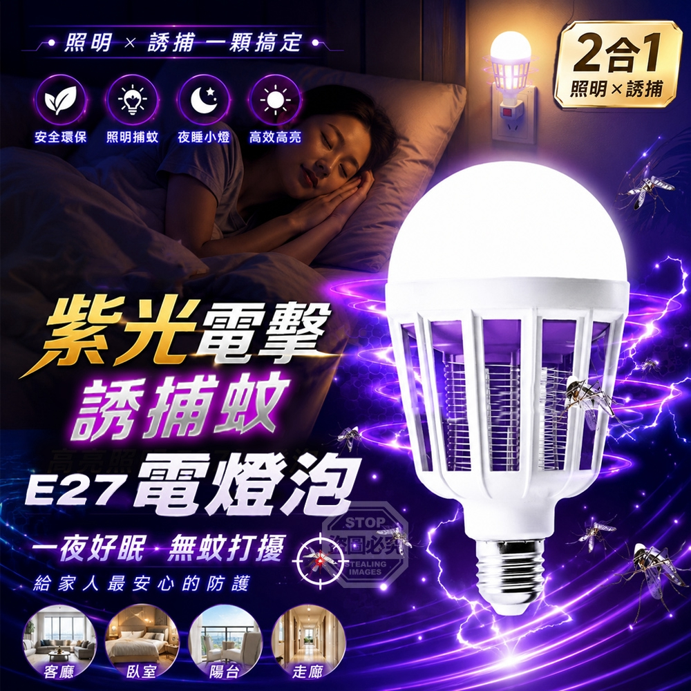 二合一紫光電擊誘捕蚊高亮照明E27電燈泡