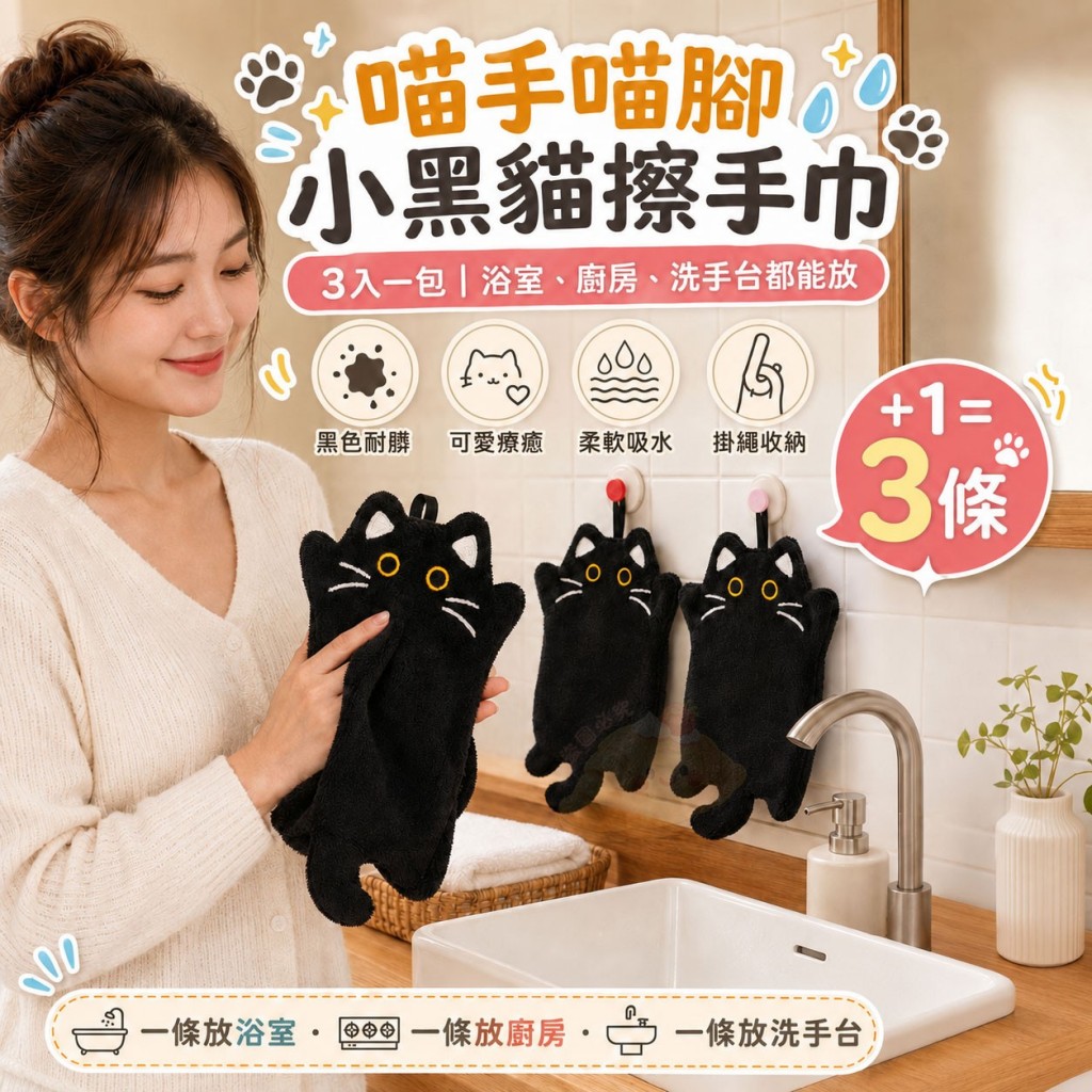 喵手喵腳小黑貓擦手巾3入