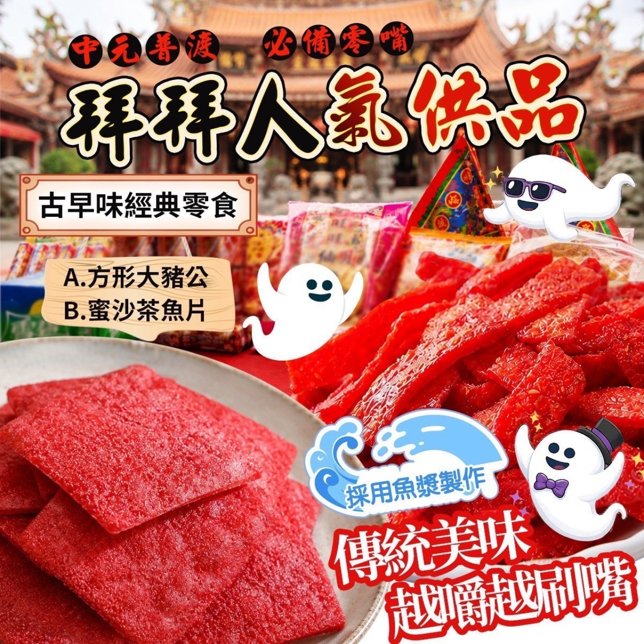 古早味 大豬公250g＆蜜沙茶200g