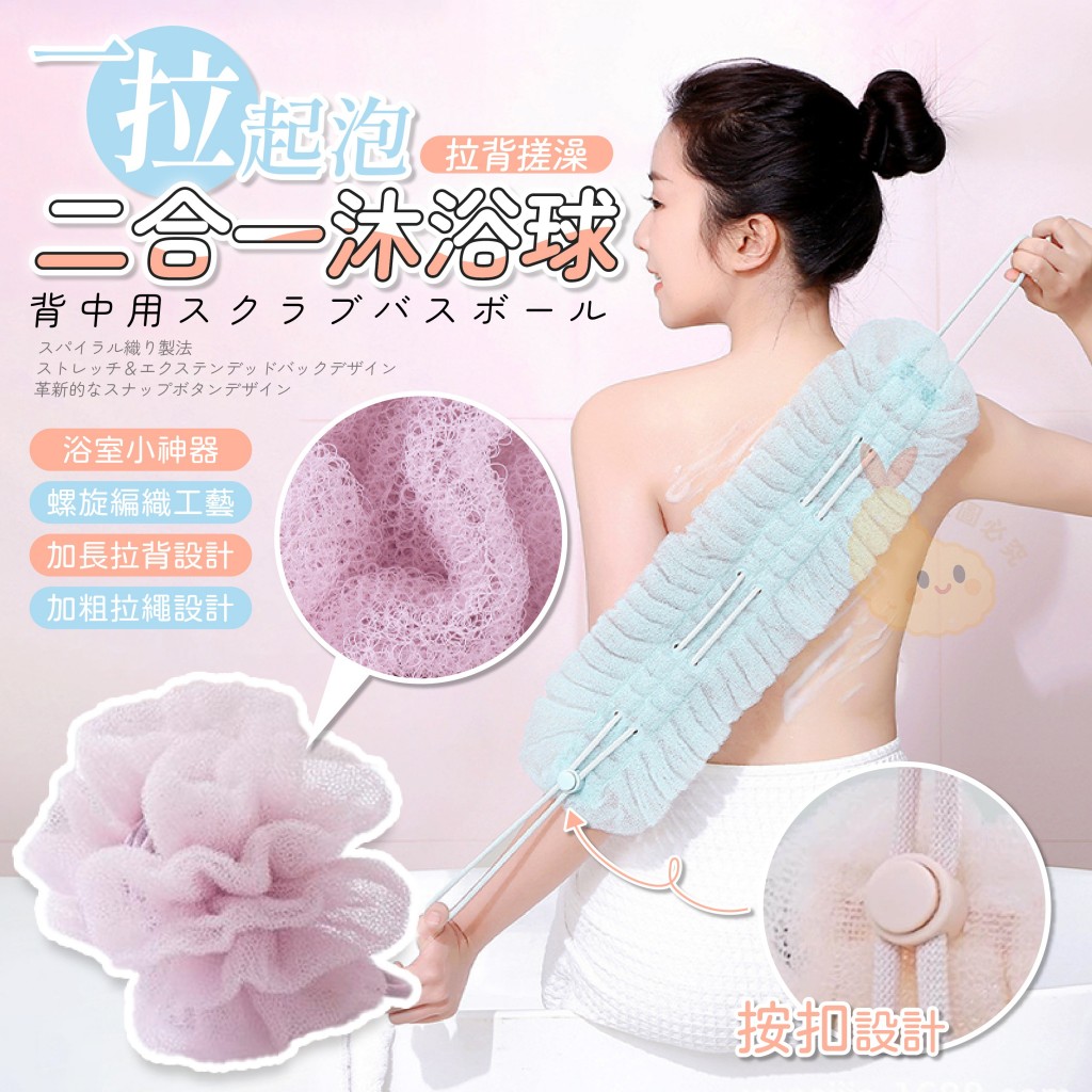 一拉起泡二合一拉背搓澡沐浴球