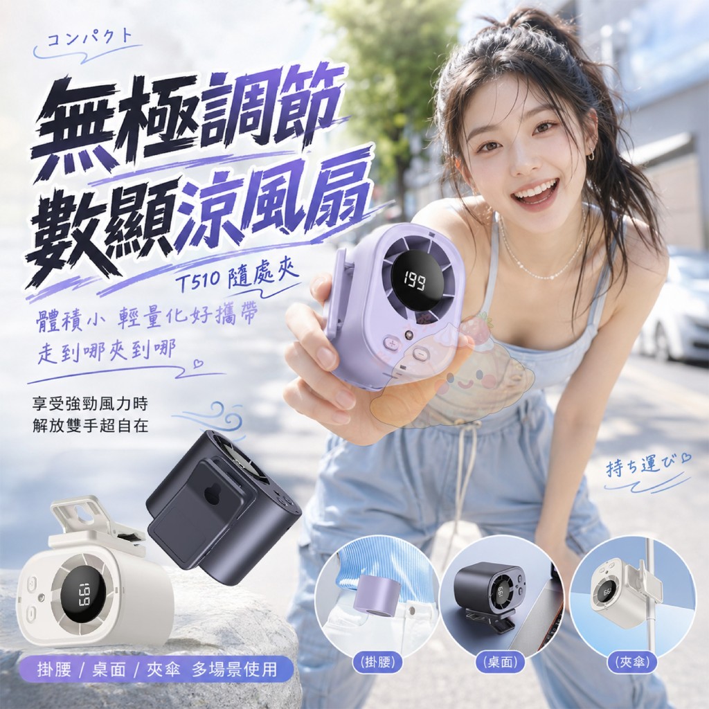 T510隨處夾無極調節數顯涼風扇