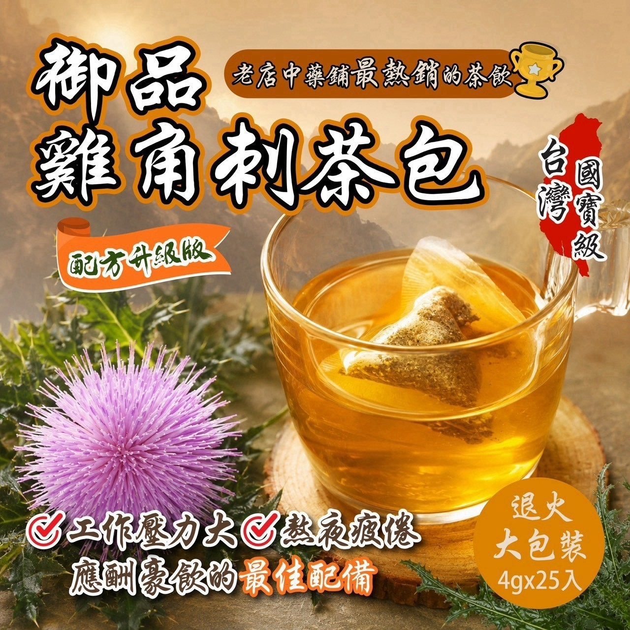 台灣珍寶🇹🇼國寶級茶飲 御品雞角刺茶包4g*25入