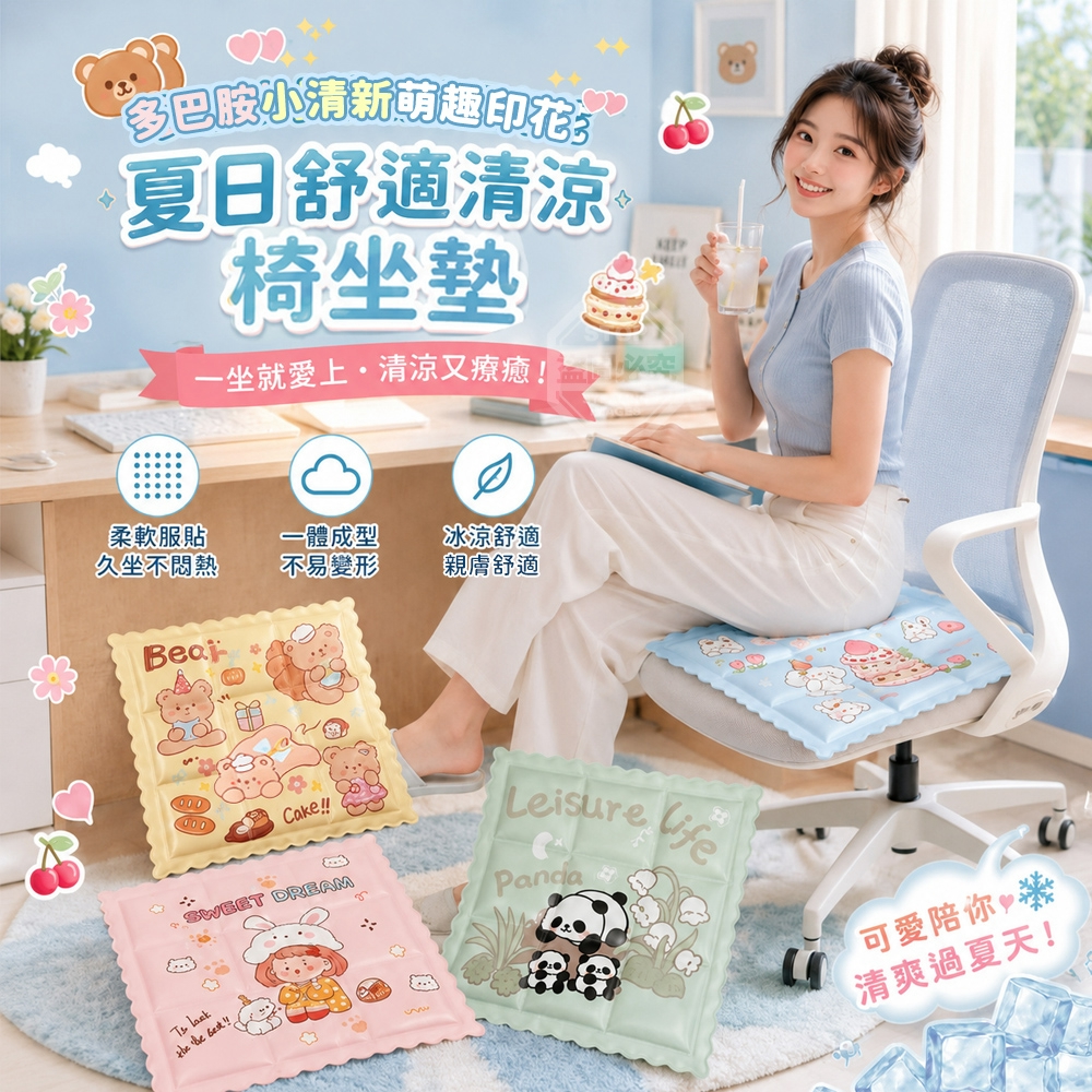 (2個)多巴胺小清新萌趣印花夏日舒適清涼椅坐墊