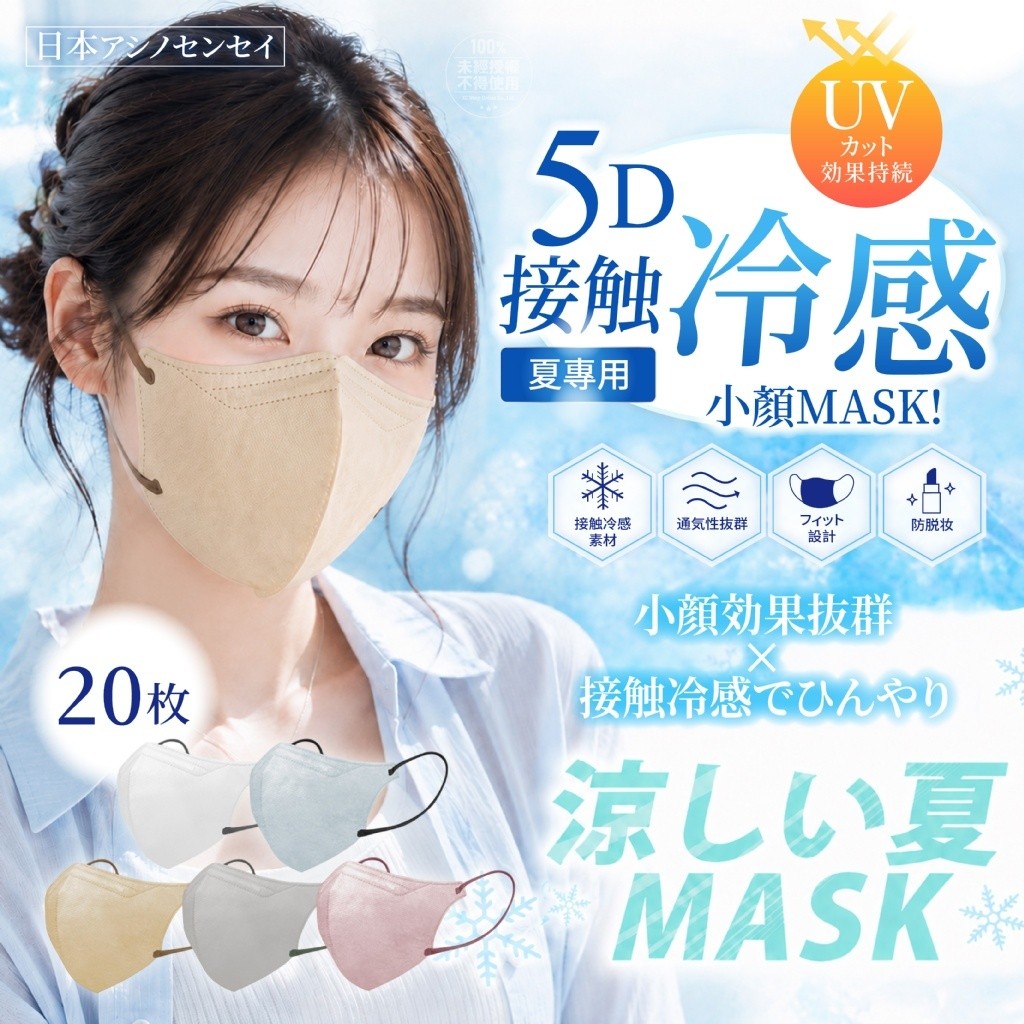 日本アシノセンセイ® 5D防脫妝撞色小臉涼感口罩 20入