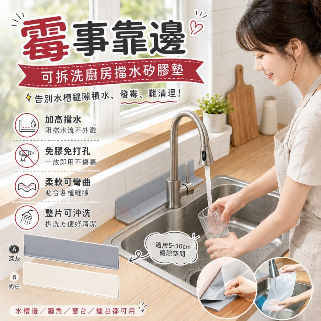 霉事靠邊可拆洗廚房擋水矽膠墊