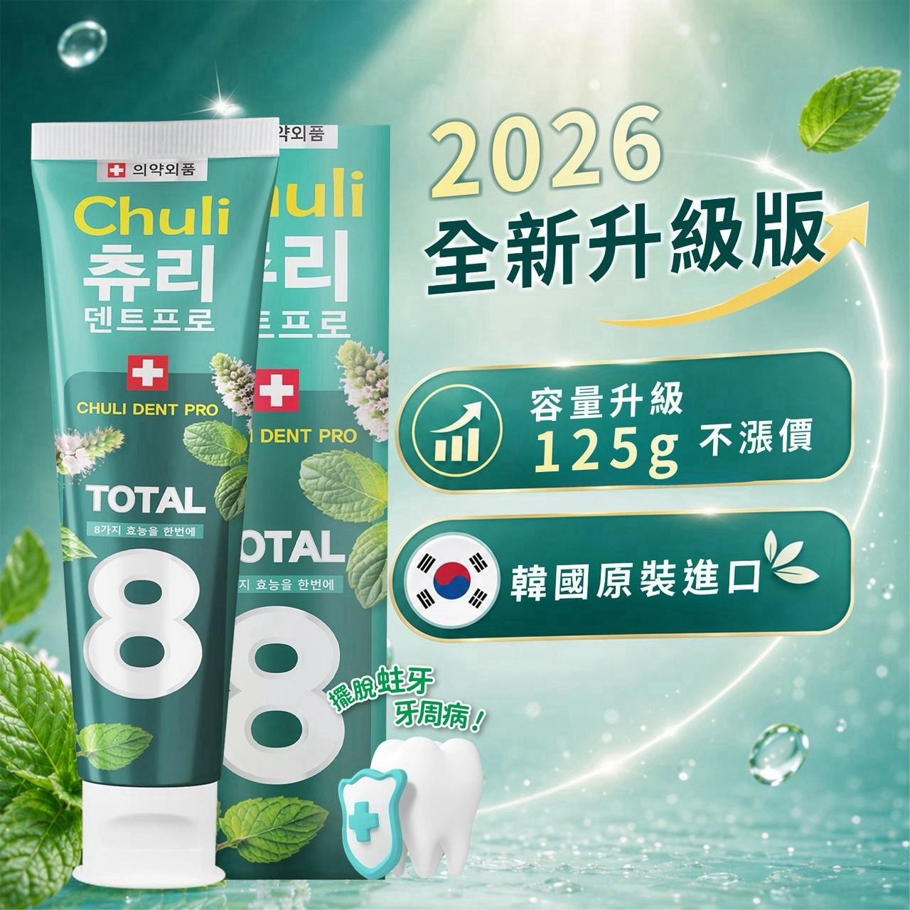 韓國 Chuli 初梨 DENTE Pro 潔淨強健牙膏 125g