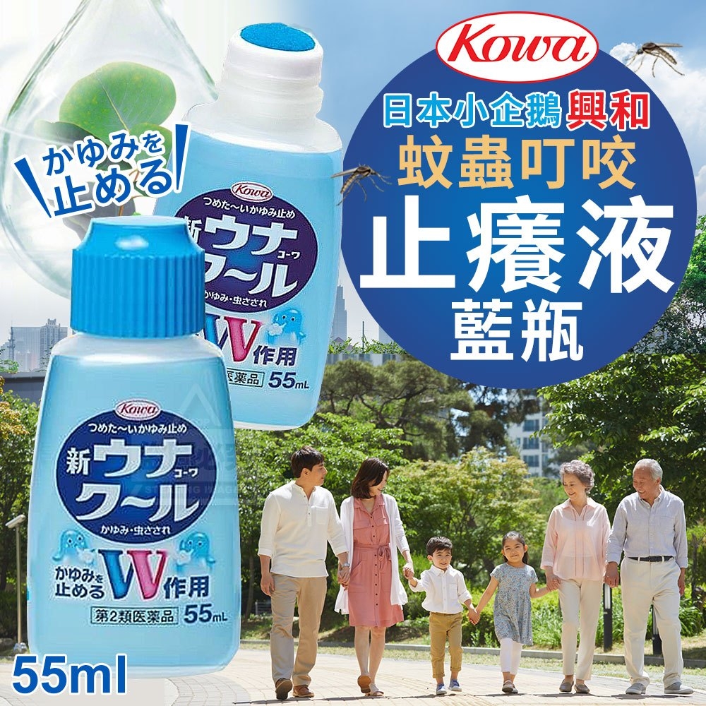 日本製造小企鵝興和KOWA蚊蟲叮咬止 癢液藍瓶55ml