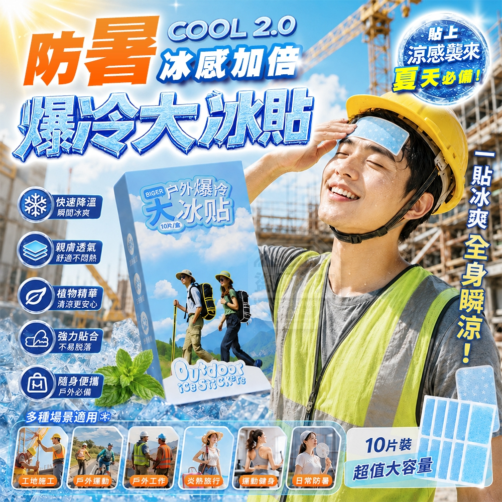 (2盒)夏日降溫防暑戶外便攜親膚透氣退熱爆冷大冰貼10入
