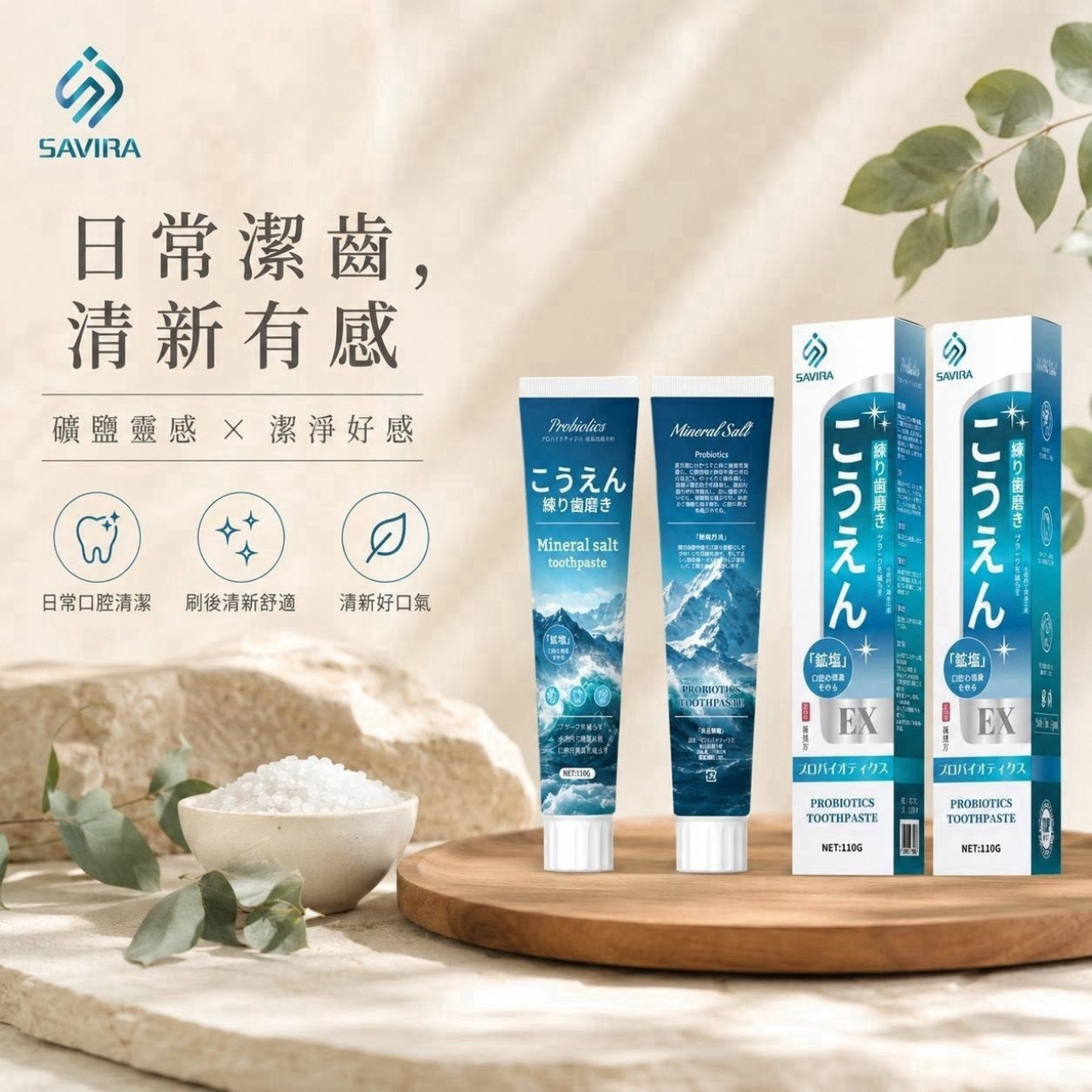 日本製 SAVIRA益生菌礦鹽深層清潔牙膏  一組3條