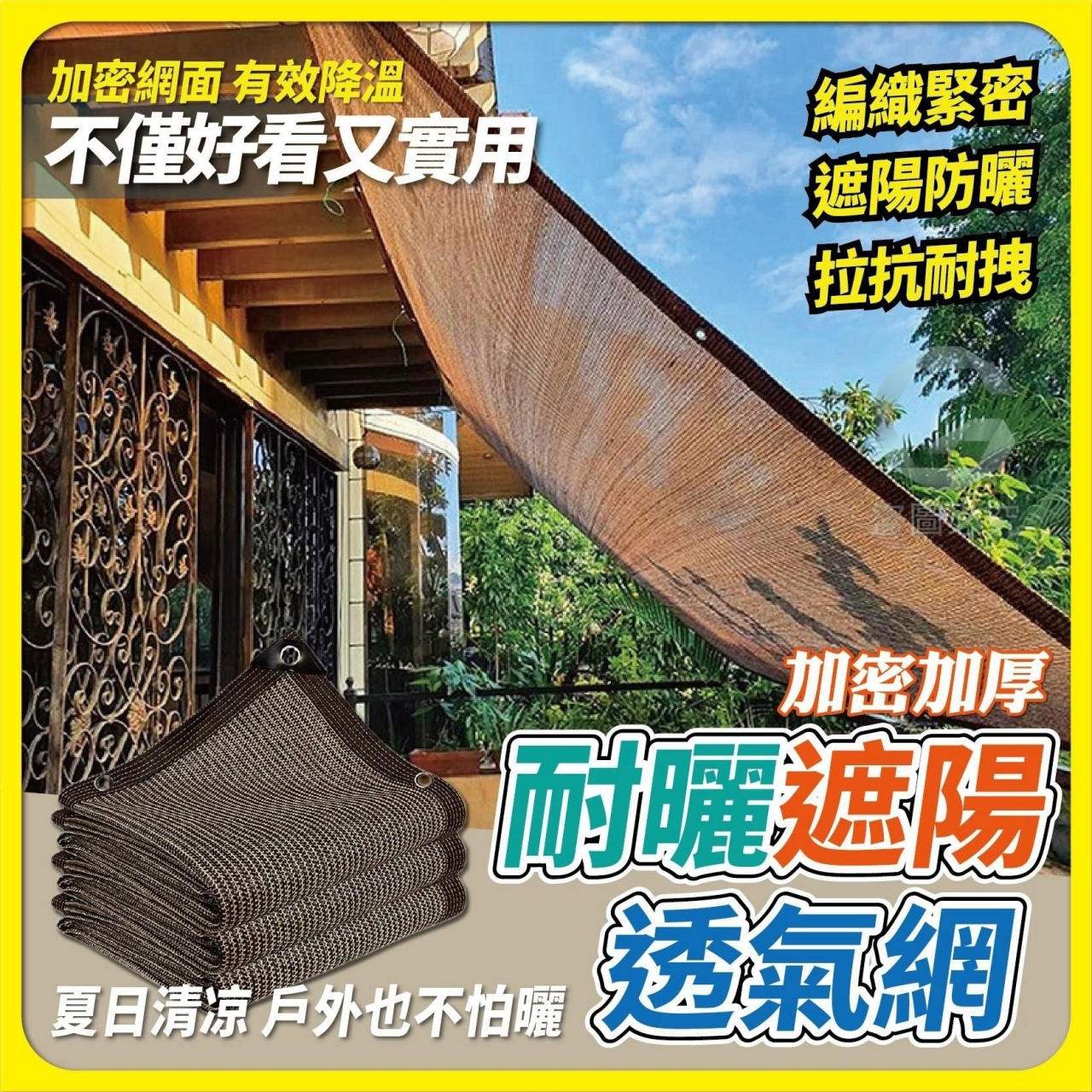 夏日必備 耐曬透氣遮陽網