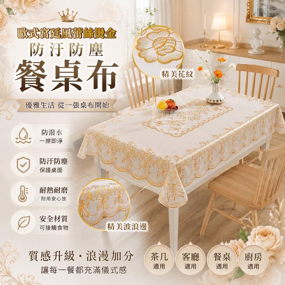 歐式宮廷風蕾絲燙金防汙防塵客廳廚房餐桌布