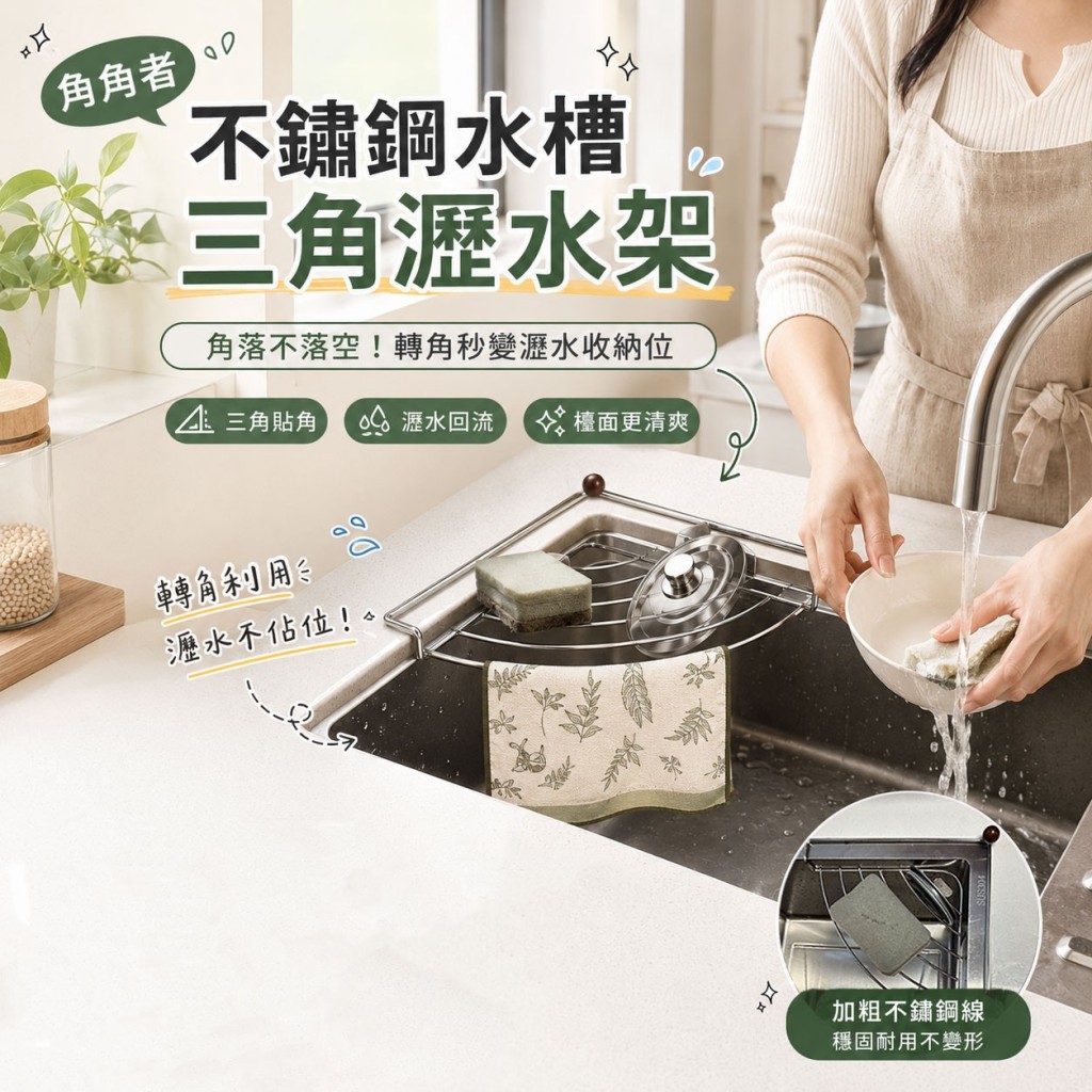 角角者不鏽鋼水槽三角瀝水架