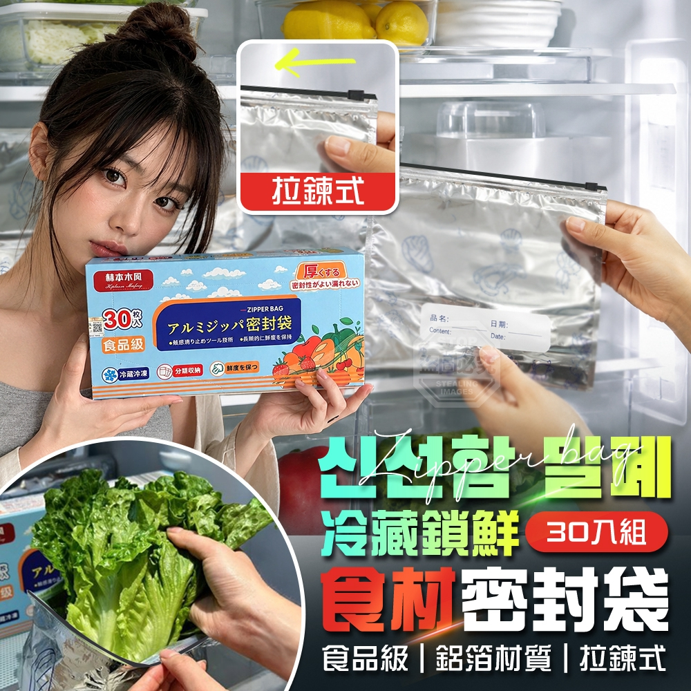 食品級鋁箔拉鍊冷藏鎖鮮食材密封袋30入組