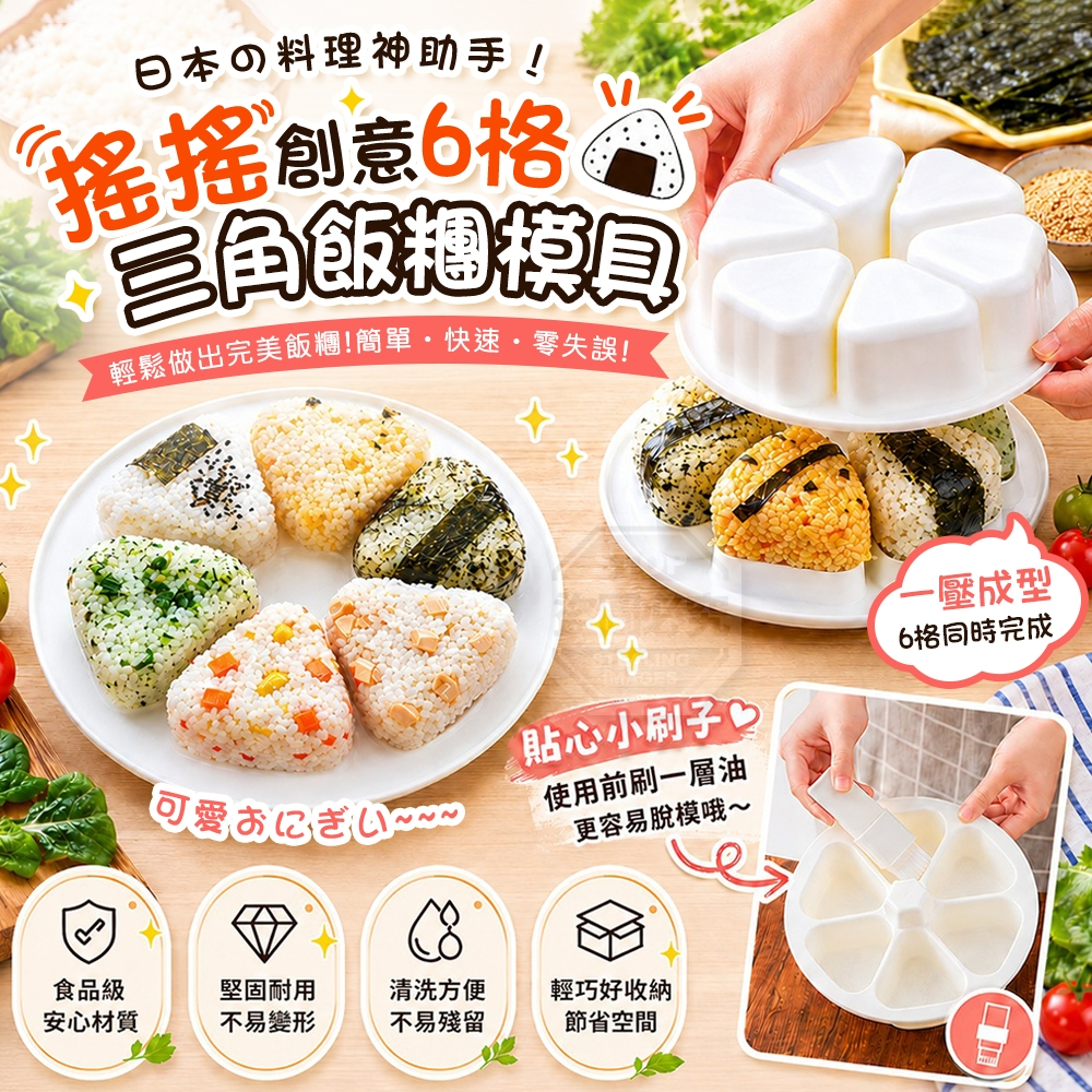 料理神助手！日式創意六格搖搖三角飯糰模具