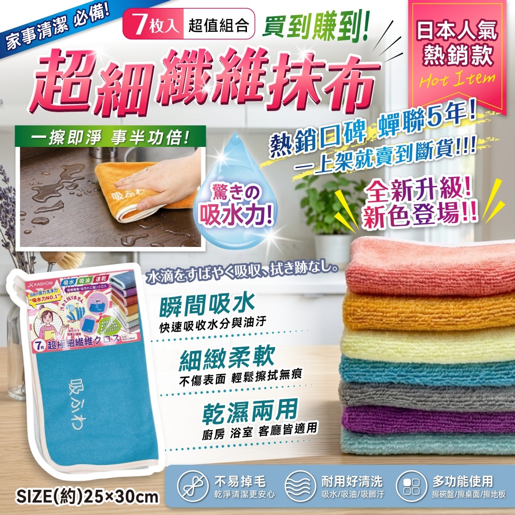 日本人氣 超細纖維抹布 7入組