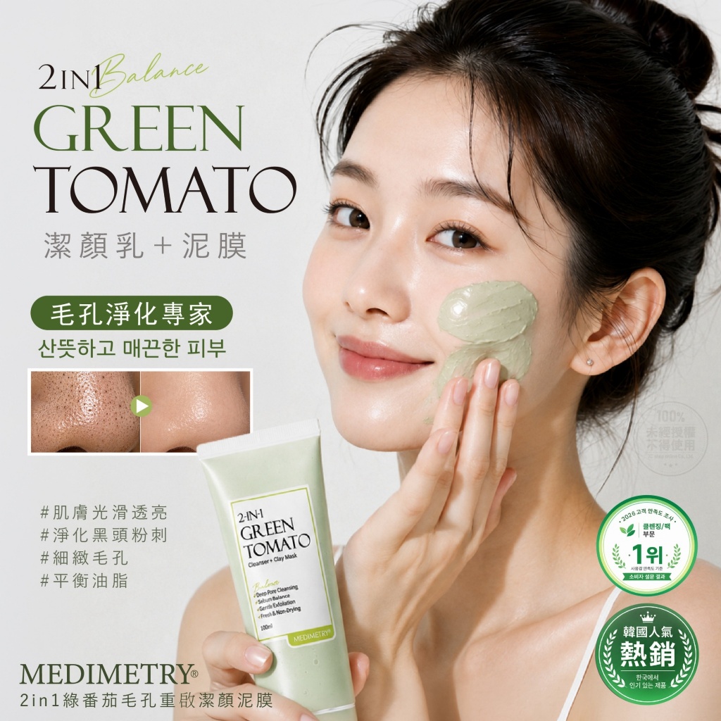 Medimetry®2in1綠番茄毛孔重啟潔顏泥膜 100ml