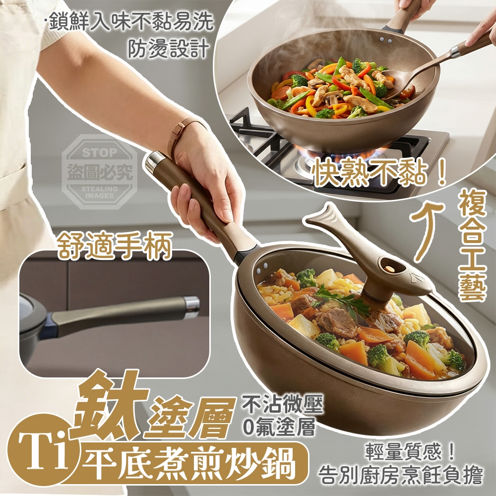 Ti鈦塗層0氟塗層不沾微壓平底煮煎炒鍋