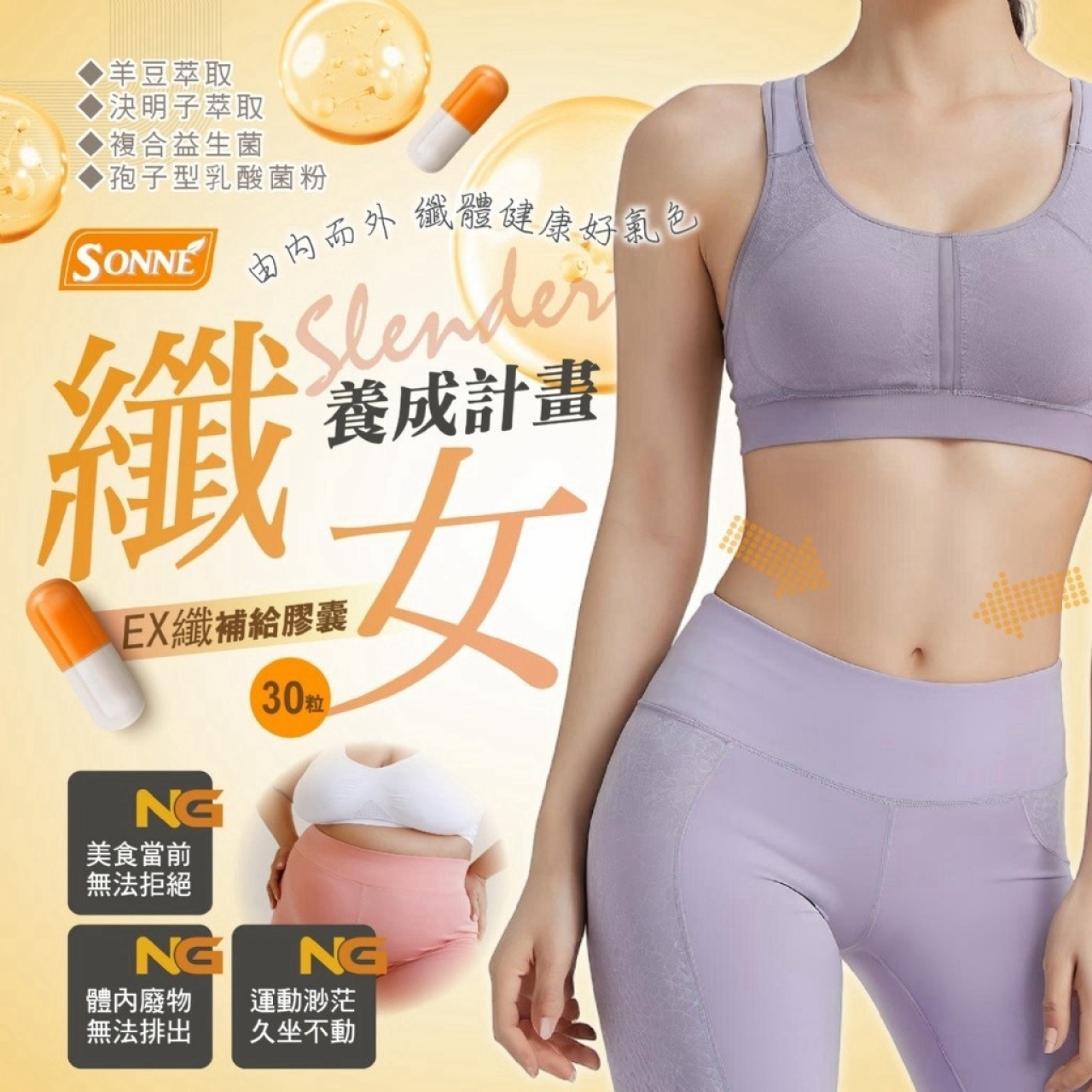 SONNE 多種益生菌添加超強代謝 EX纖補給膠囊30入