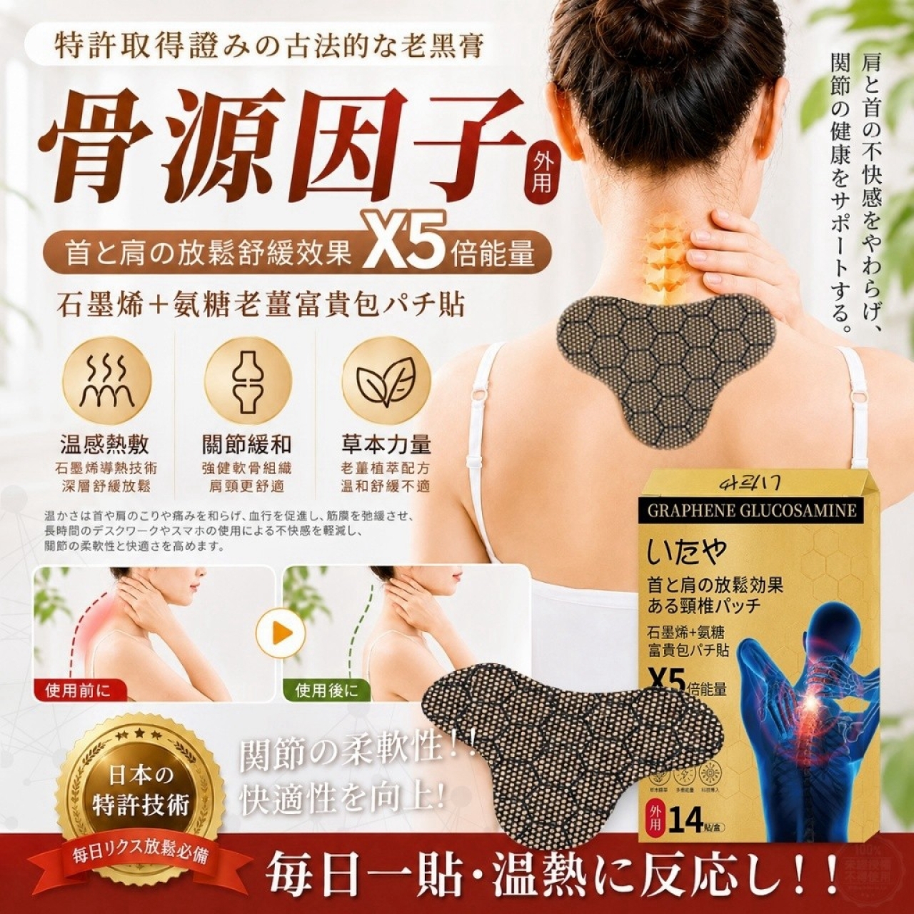 いたや博士® 專利骨源因子 草本氨糖老薑石墨烯富貴包貼 14貼