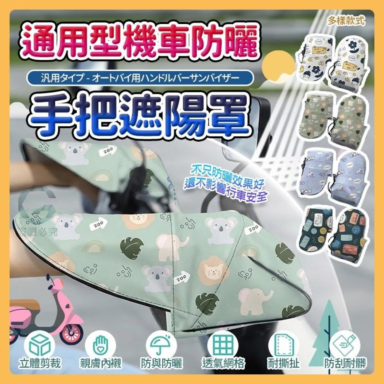 機車族必備 防曬手把遮陽罩