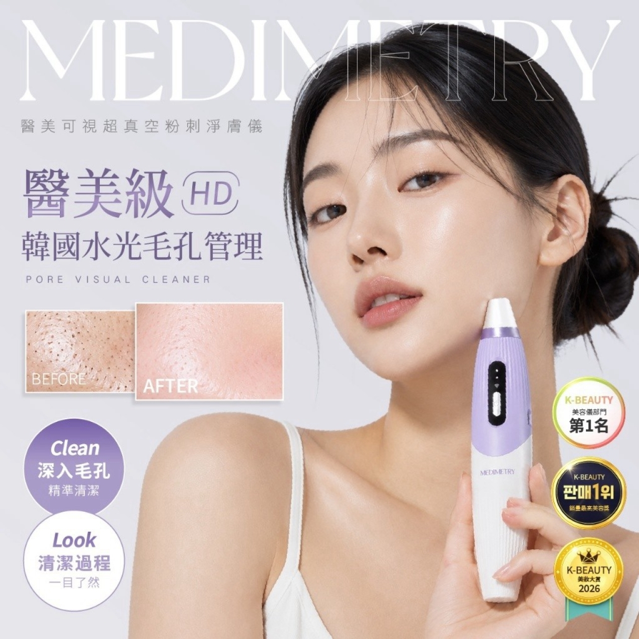 Medimetry®居家醫美級可視超真空粉刺淨膚儀