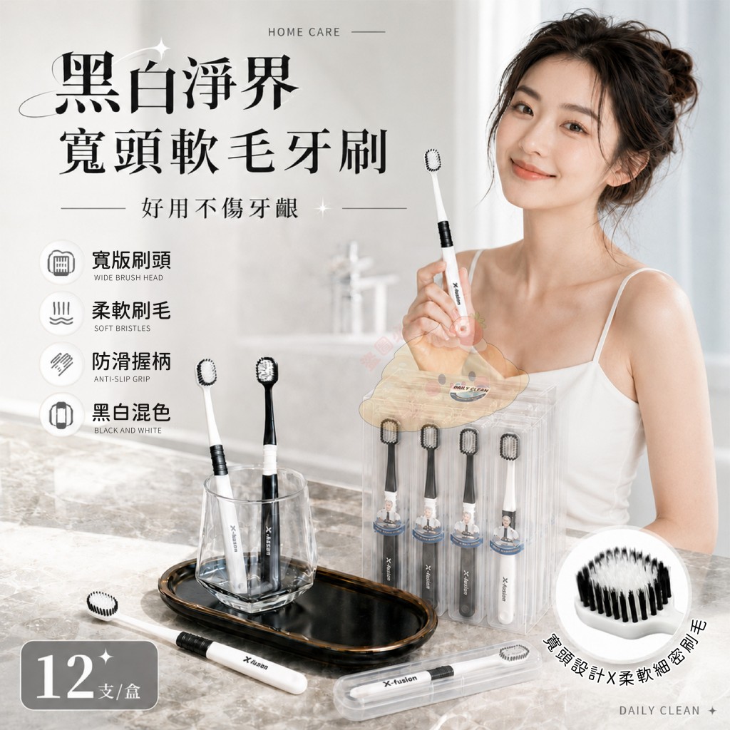 黑白淨界寬頭軟毛牙刷12入