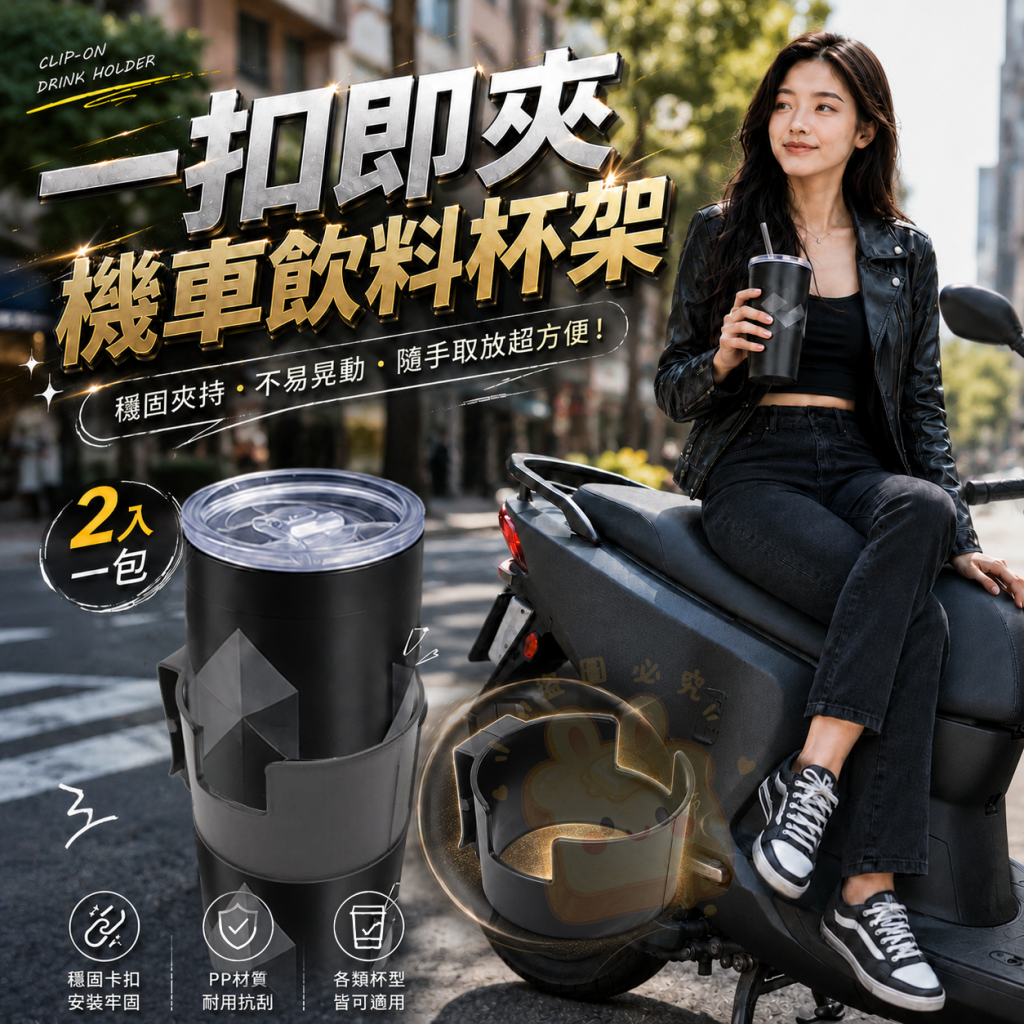 (2包)一扣即夾機車飲料杯架 2入一包
