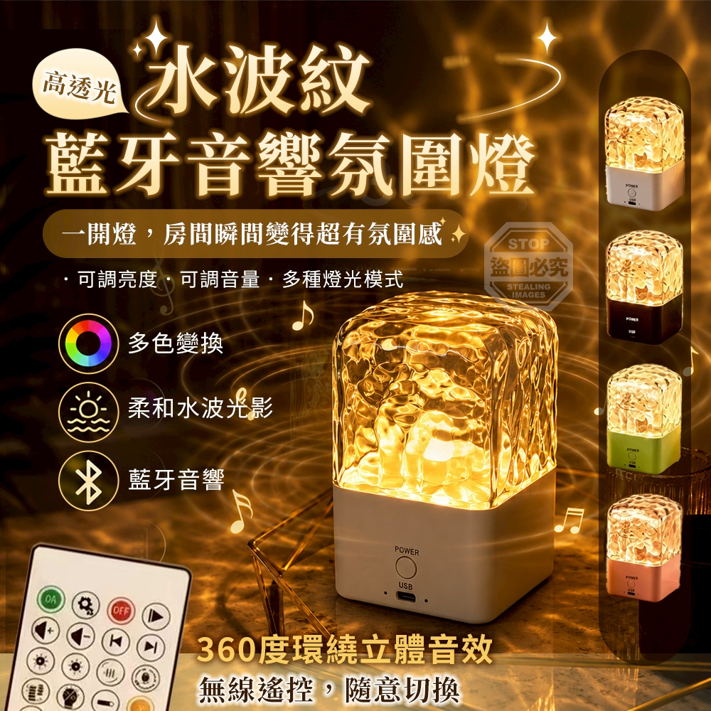 高透光水波紋無線遙控藍牙音響氛圍燈