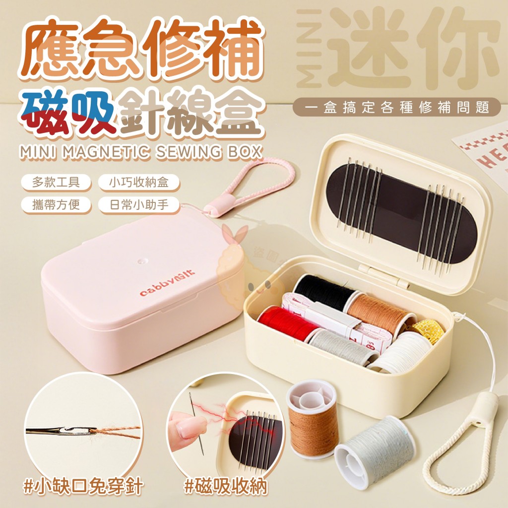 應急修補迷你磁吸針線盒