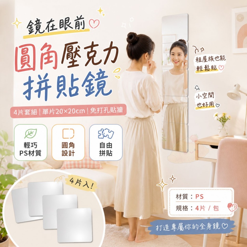 (2包)鏡在眼前圓角壓克力拼貼鏡 一包4片