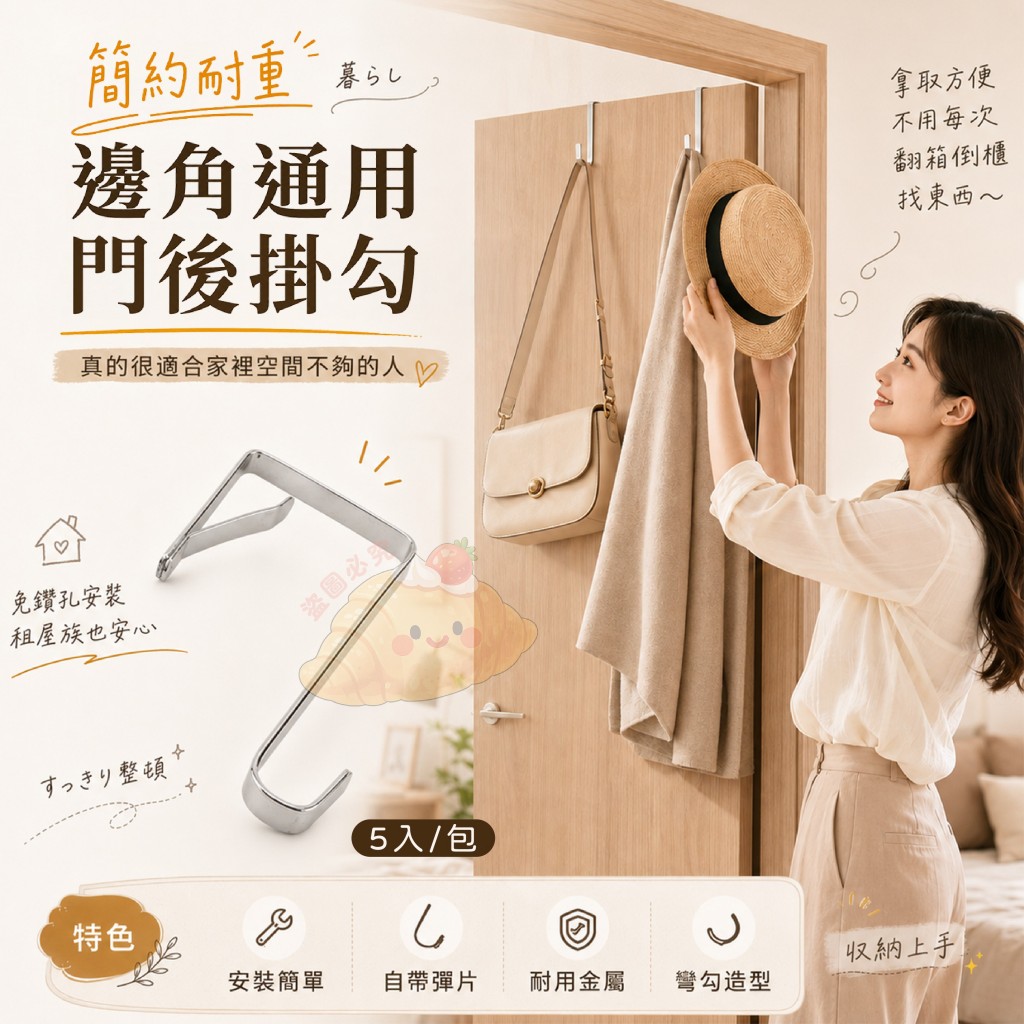 (2包)簡約耐重邊角通用門後掛勾5入
