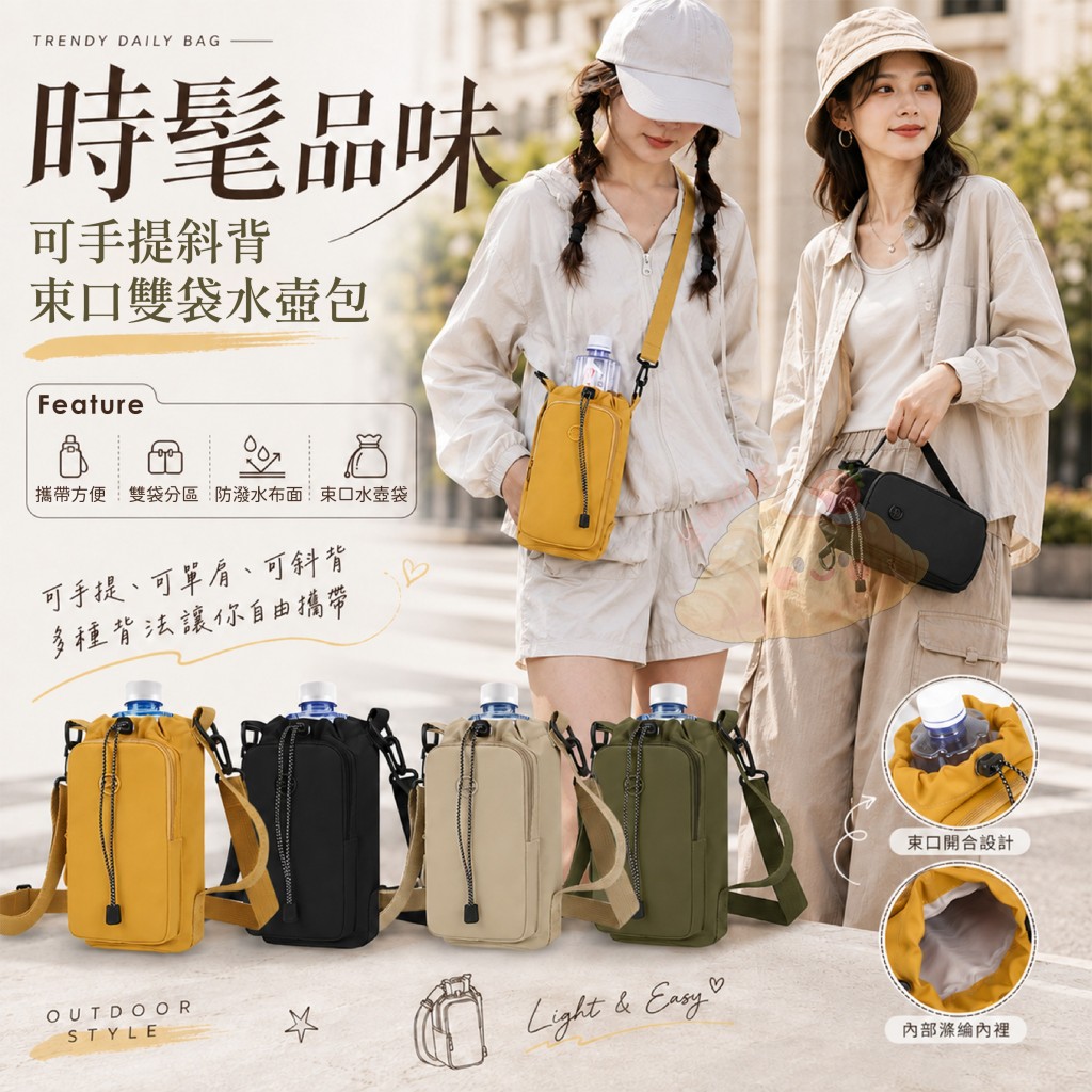 時髦品味可手提斜背束口雙袋水壺包