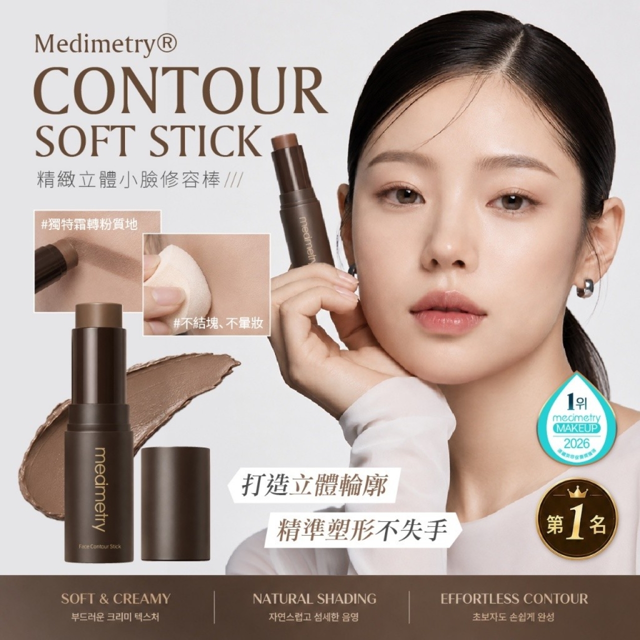 Medimetry® 韓國精緻立體小臉修容棒 8g
