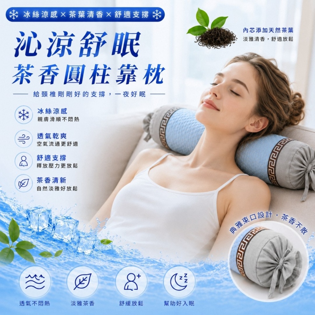 沁涼舒眠茶香圓柱靠枕