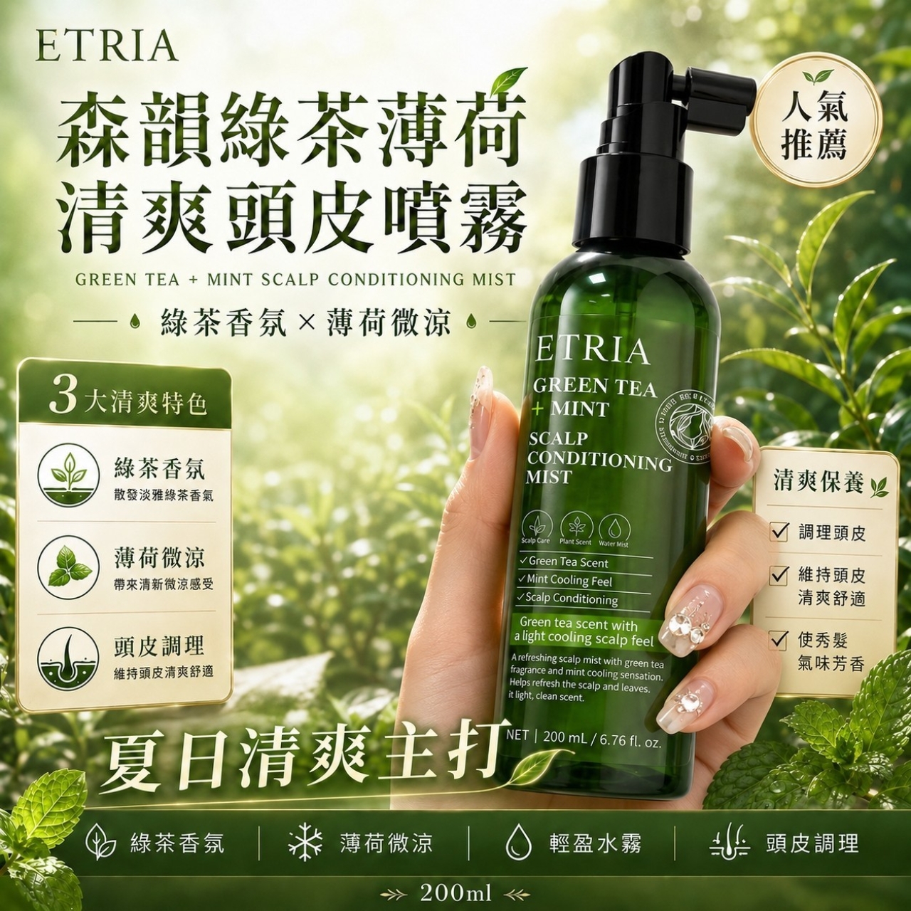 夏日悶熱頭皮剋星 ETRIA 森韻綠茶薄荷清爽頭皮噴霧