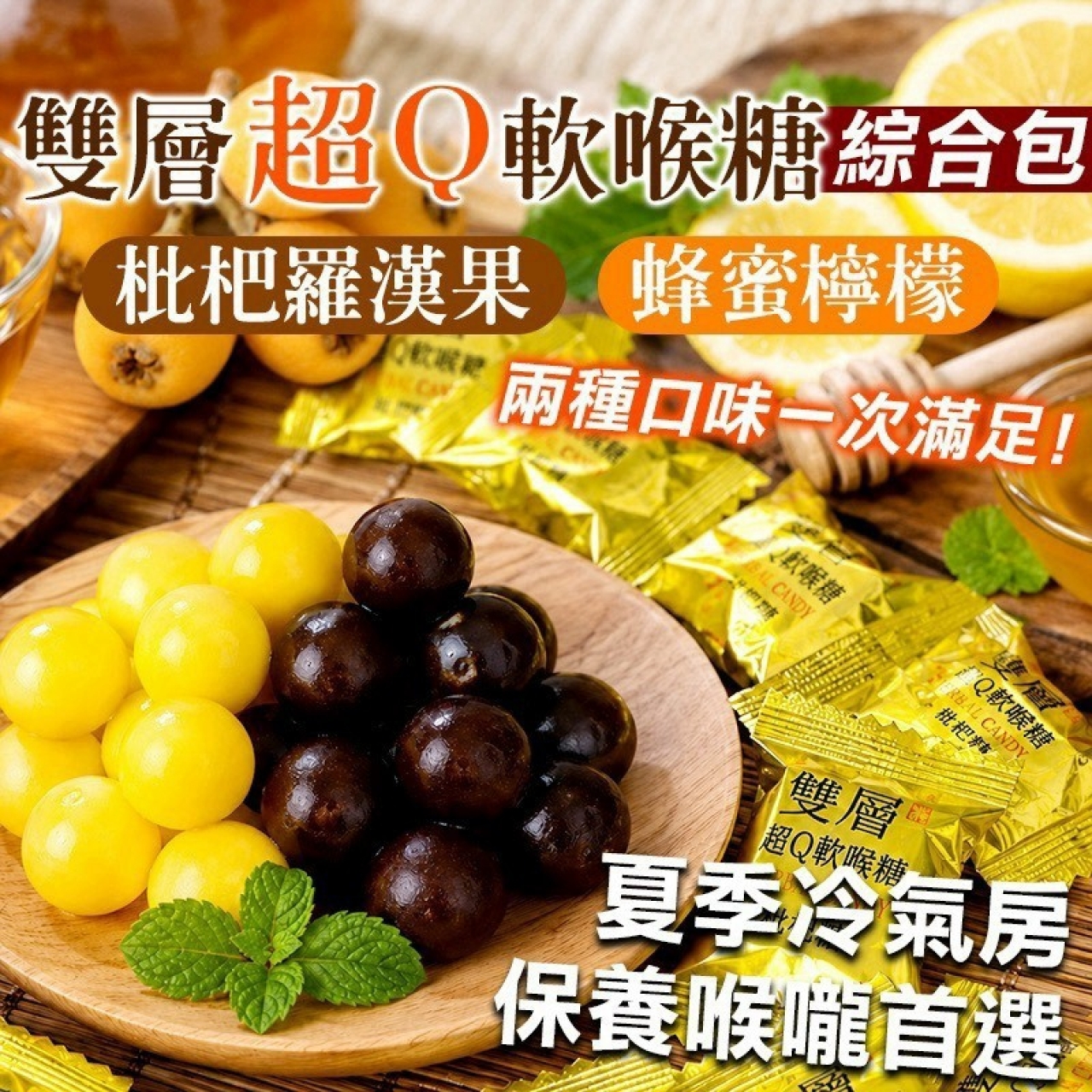 雙層超Q軟喉糖 雙口味綜合包100g
