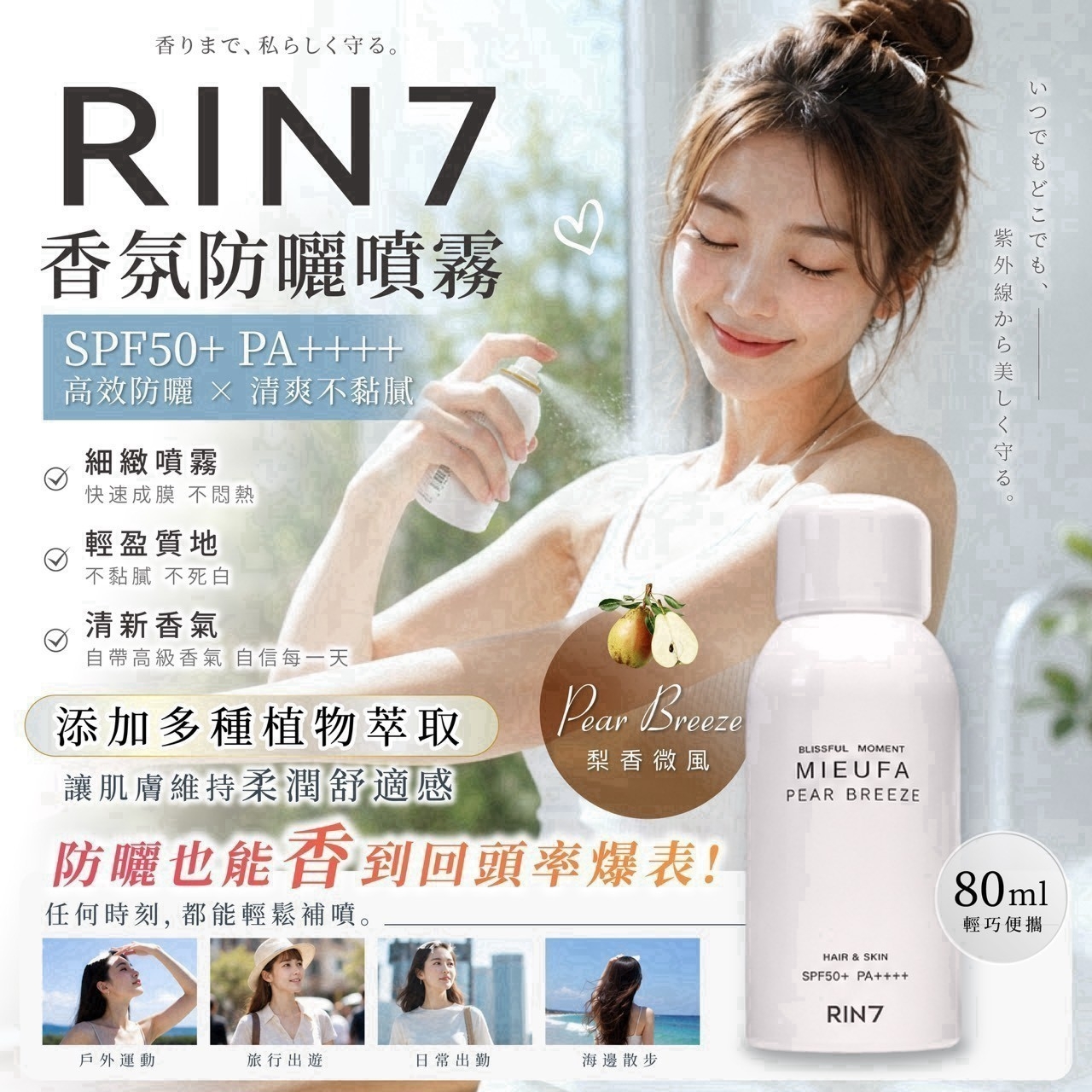 RIN7香氛防曬噴霧 80ml