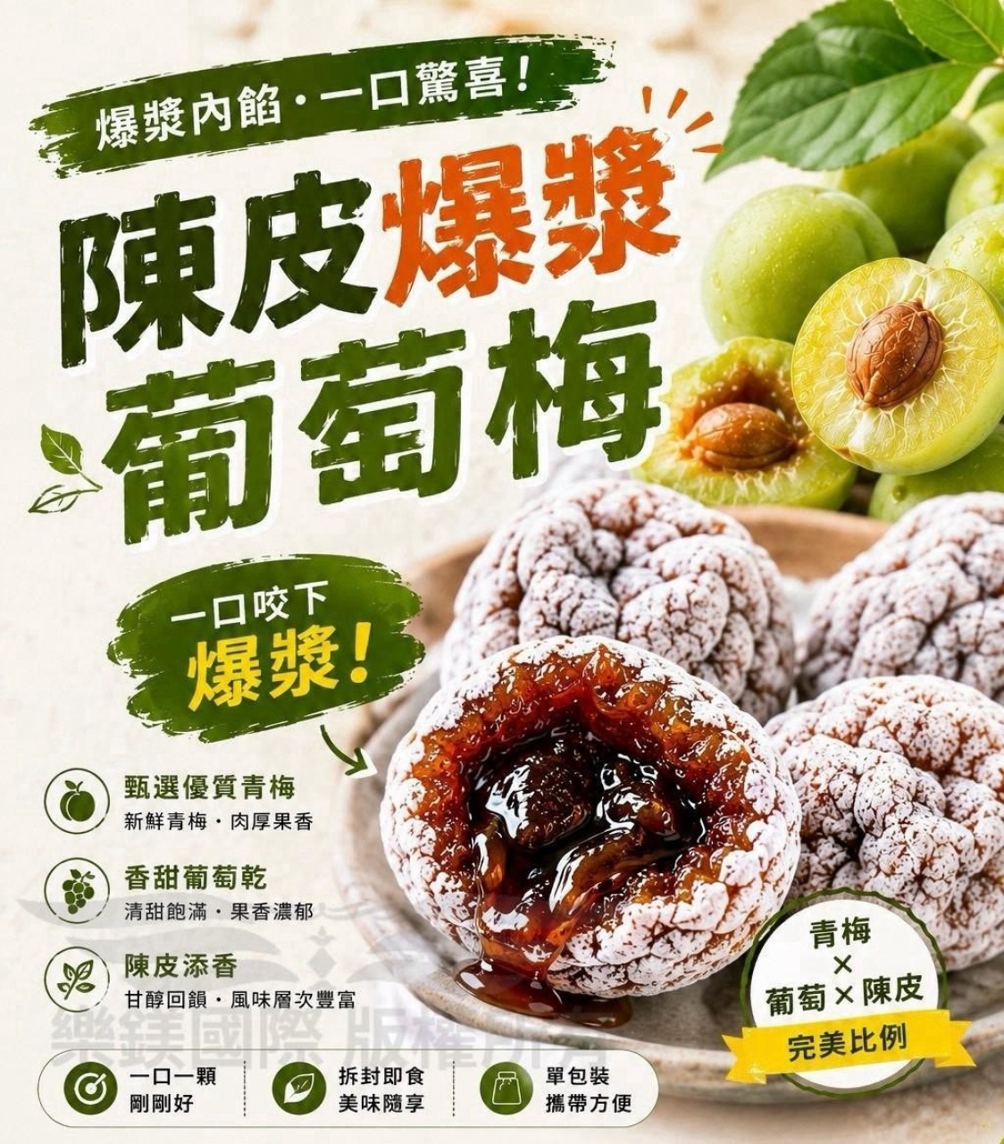 陳皮爆漿葡萄梅 100g