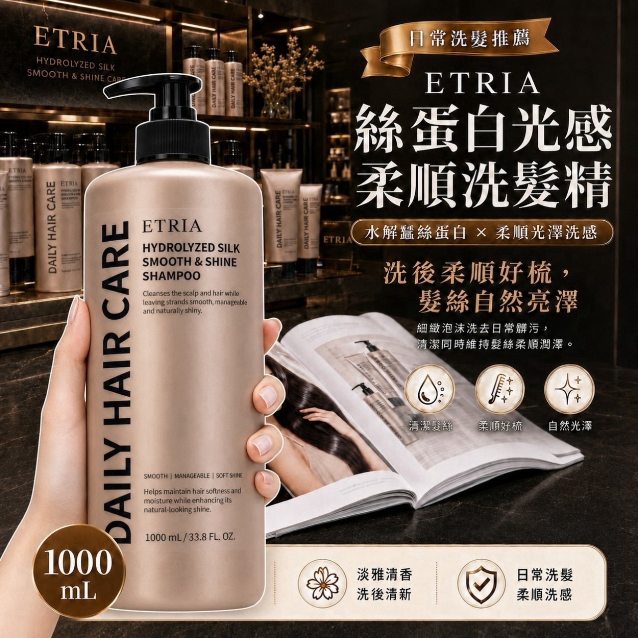 毛躁秒退散 ETRIA 絲蛋白光感柔順洗髮精 1000mL