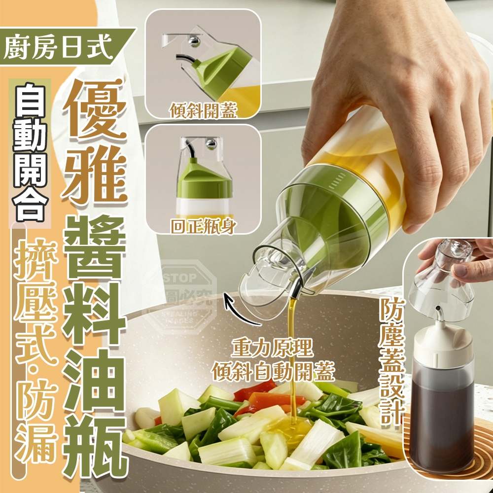 (2個)廚房日式優雅自動開合擠壓式防漏醬料油瓶