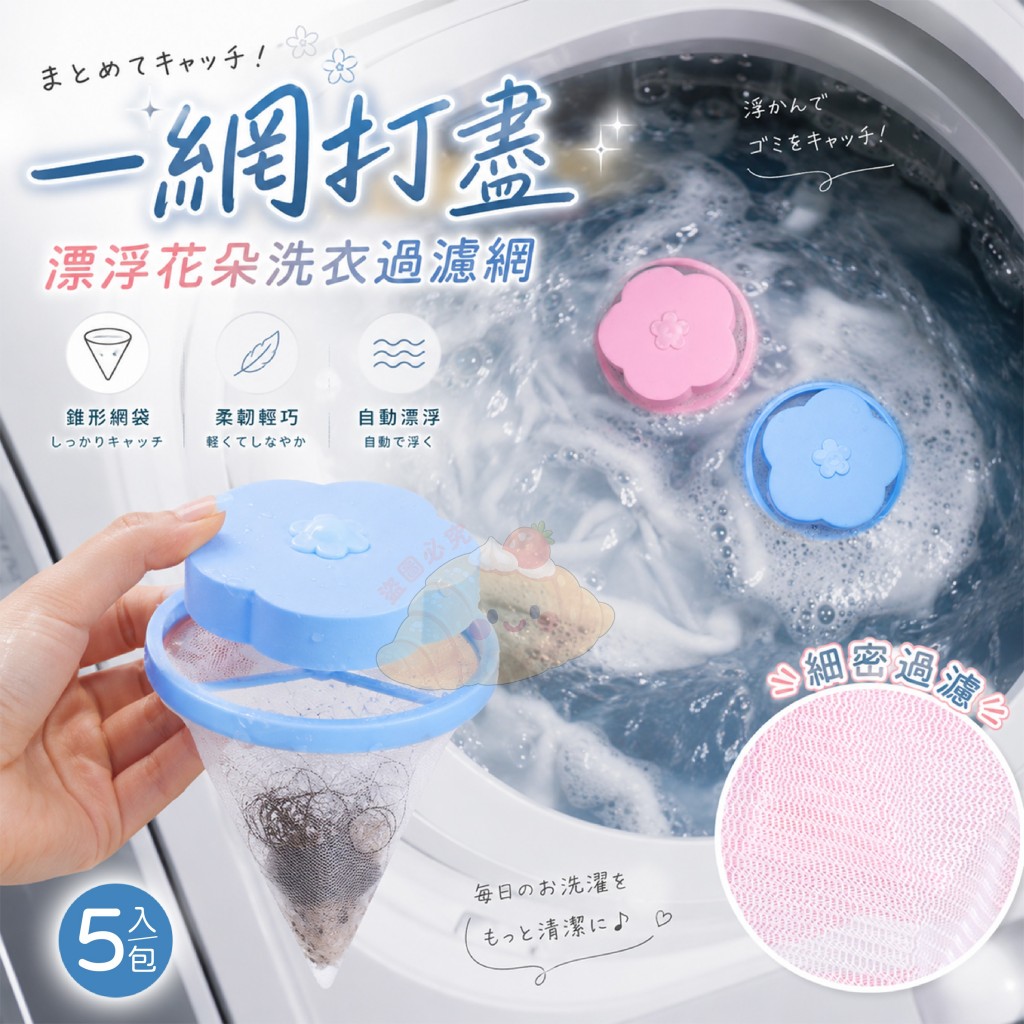 (2包)一網打盡漂浮花朵洗衣過濾網 5入一包