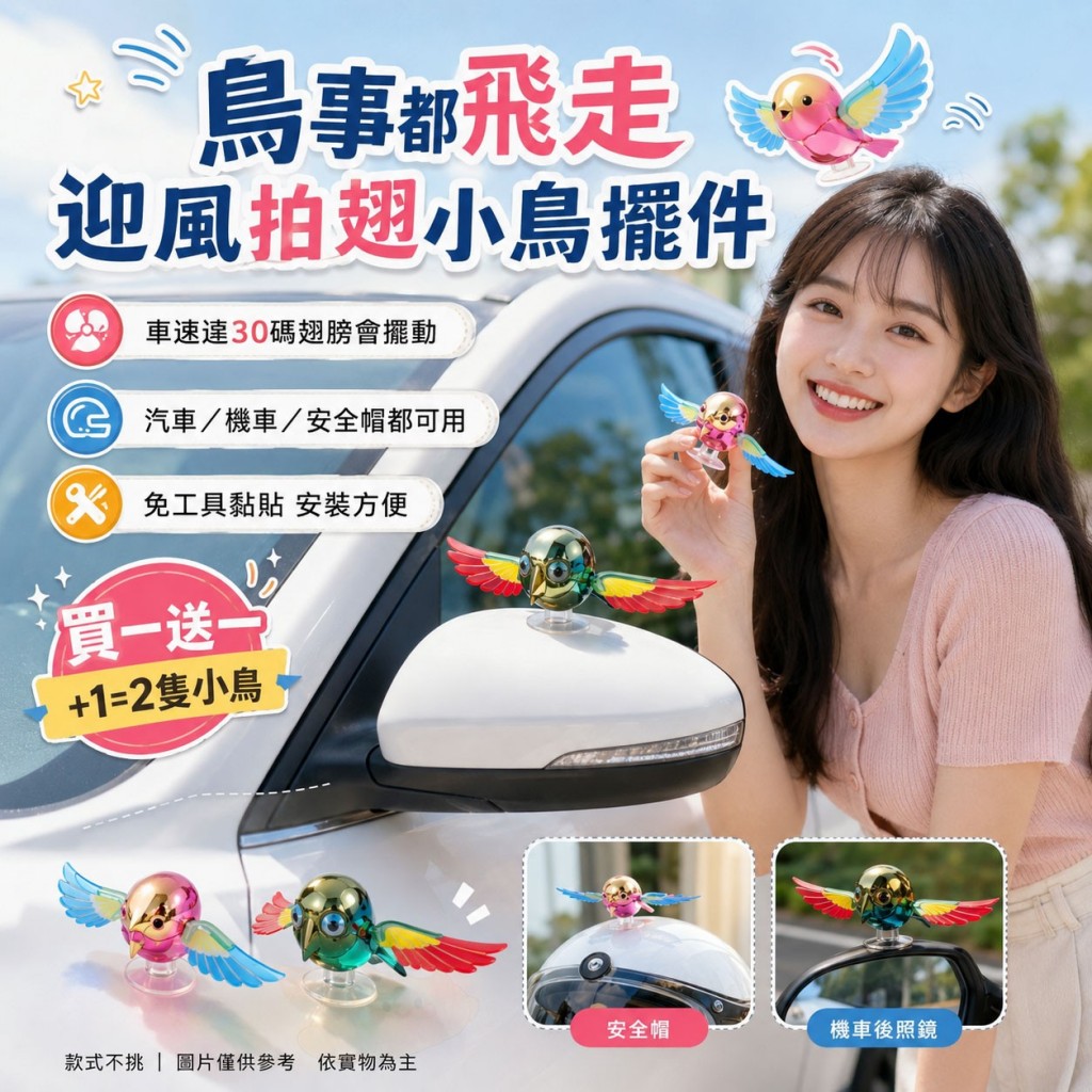 鳥事都飛走迎風拍翅小鳥擺件 買一送一