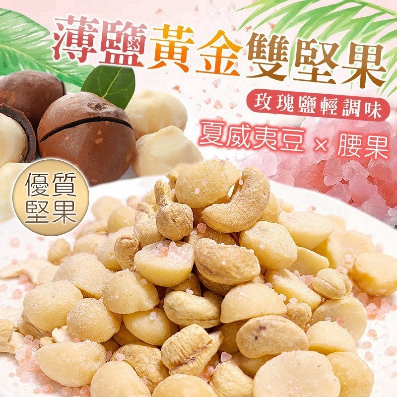 薄鹽黃金雙堅果