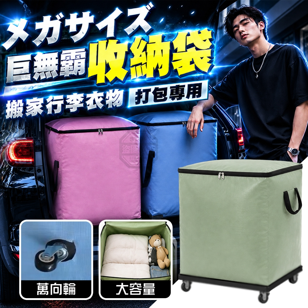 巨無霸萬向輪搬家行李衣物收納打包專用袋