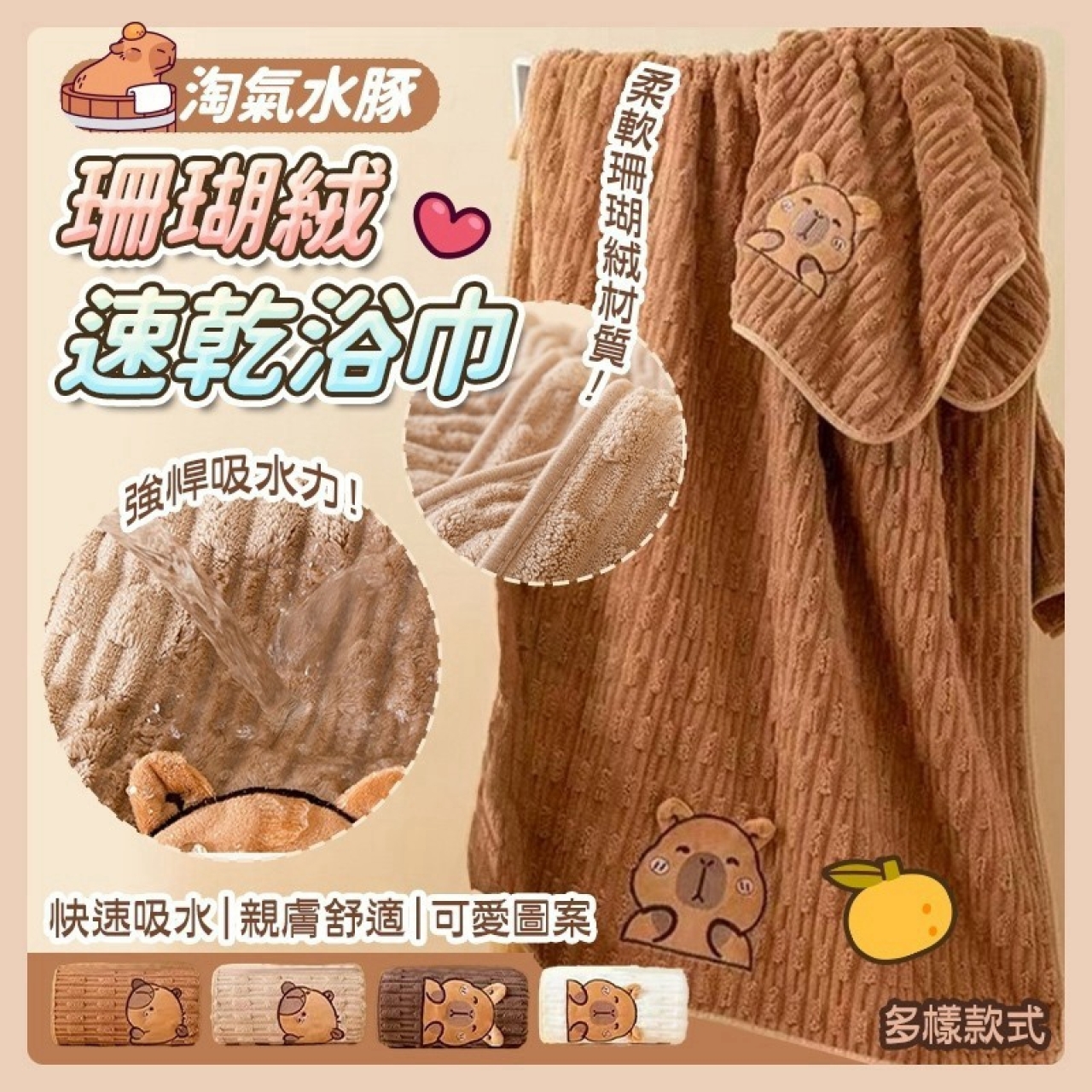 淘氣水豚珊瑚絨速乾浴巾