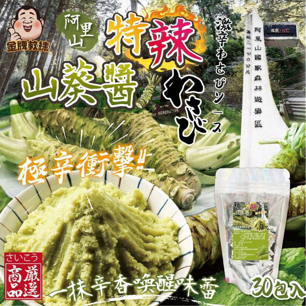 阿里山特辣山葵醬 30入一包