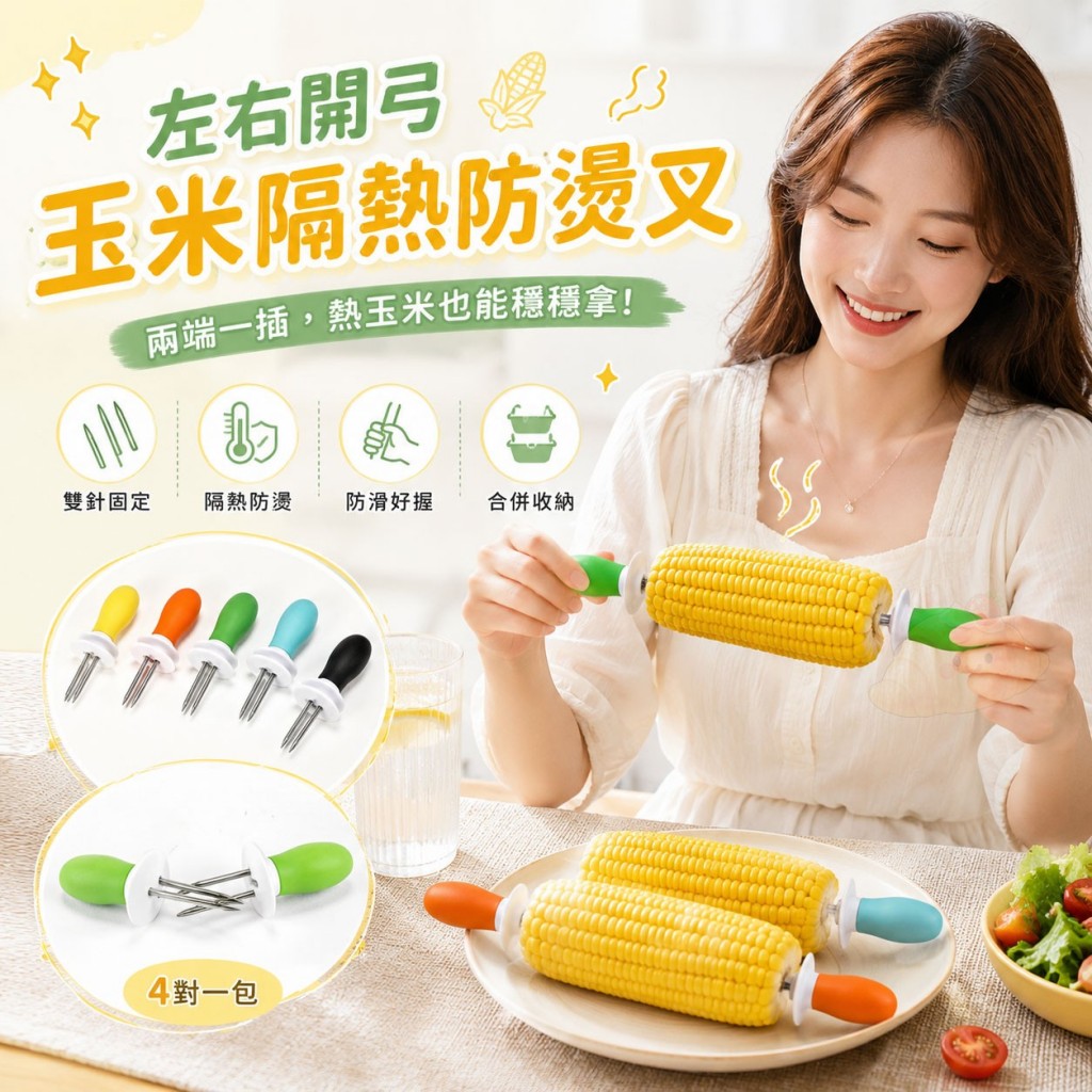 (2包)左右開弓玉米隔熱防燙叉 4對一包