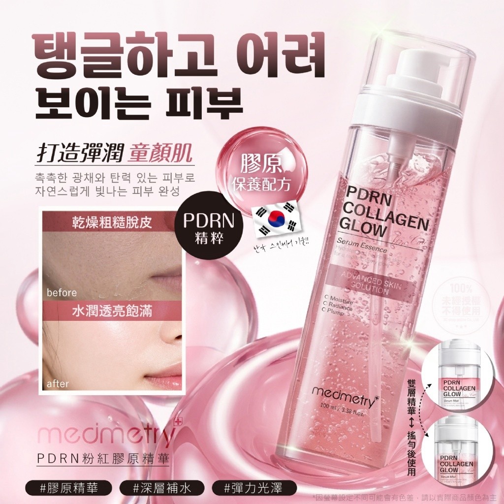 Medimetry® PDRN粉紅膠原精華 100ml