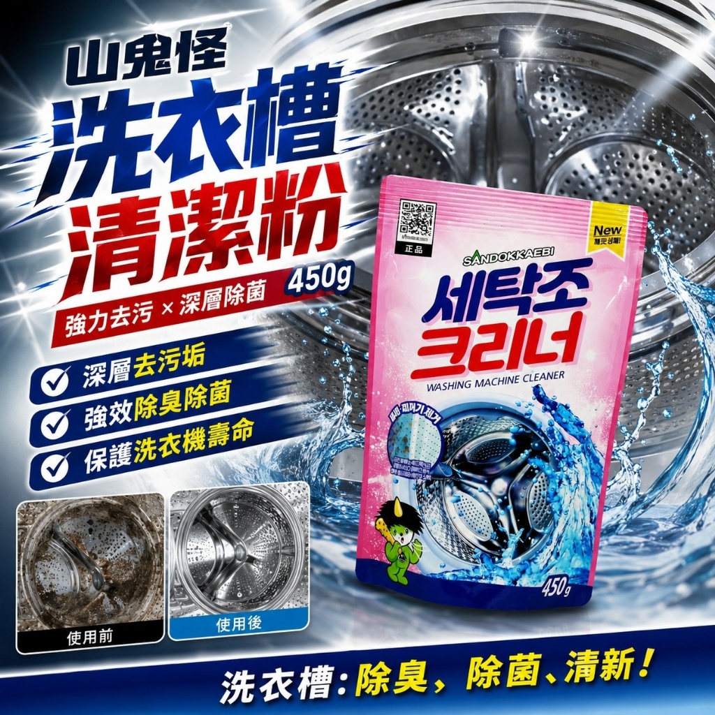 山鬼怪洗衣槽清潔粉450g